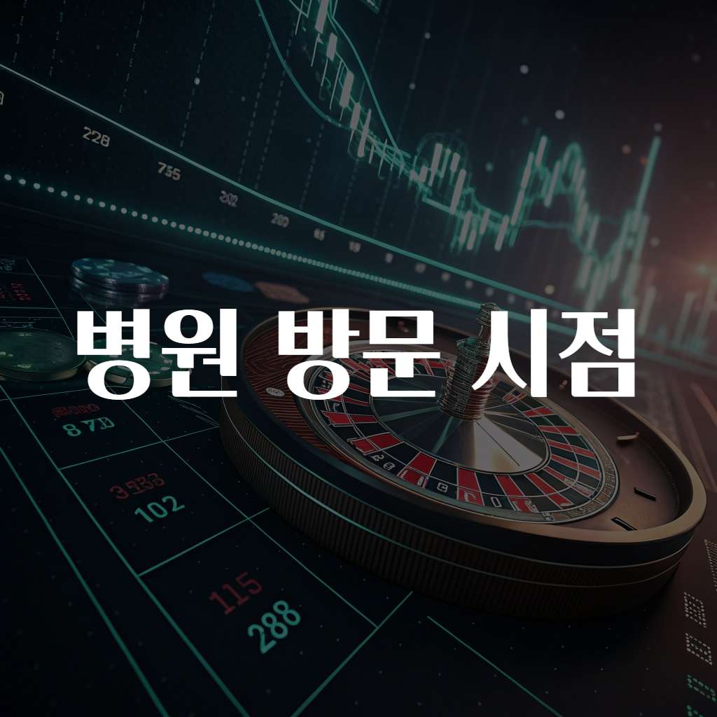 병원 방문 시점