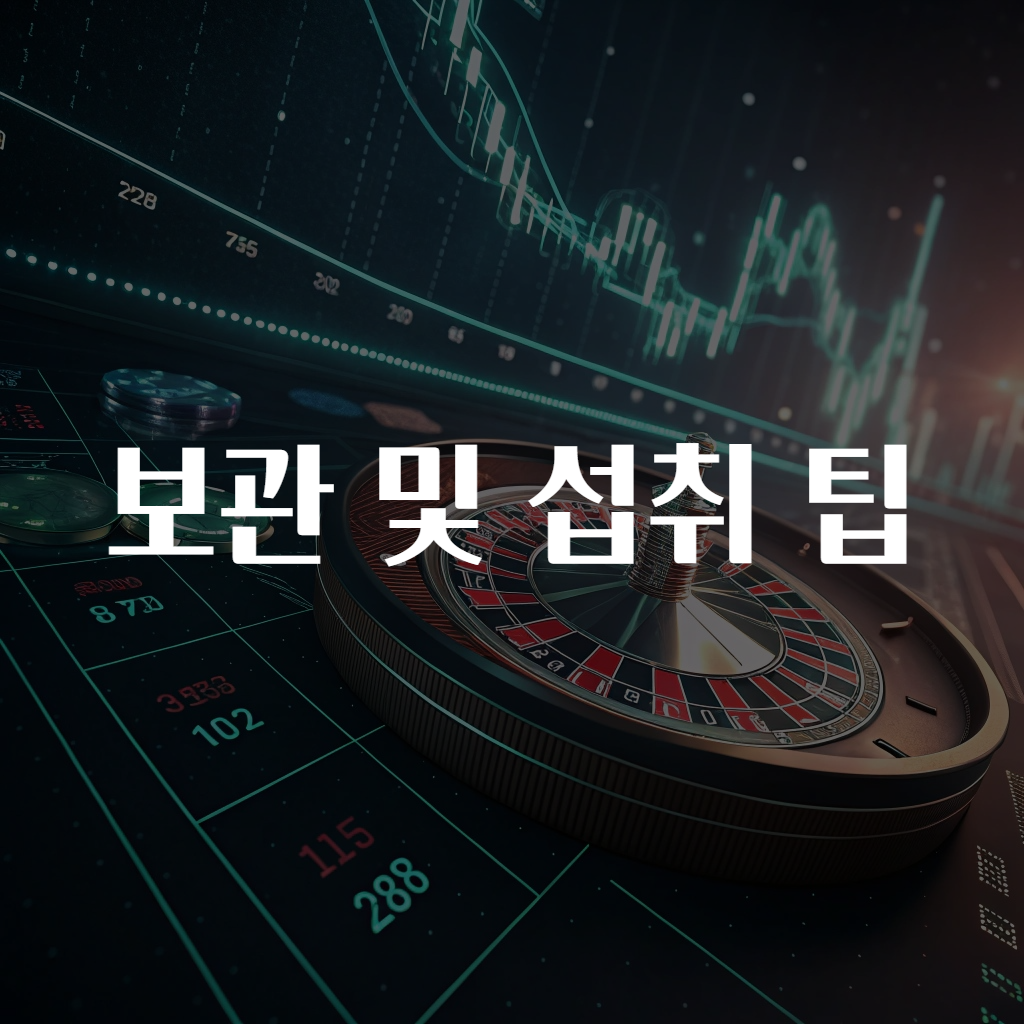 보관 및 섭취 팁