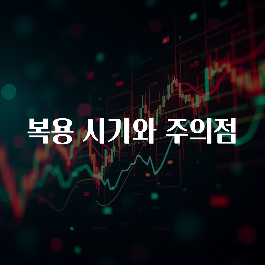 복용 시기와 주의점