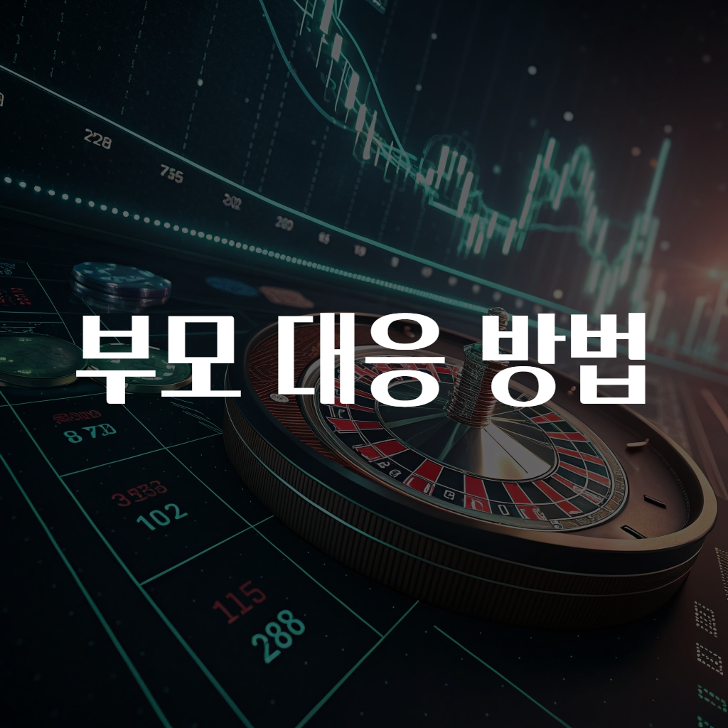 부모 대응 방법