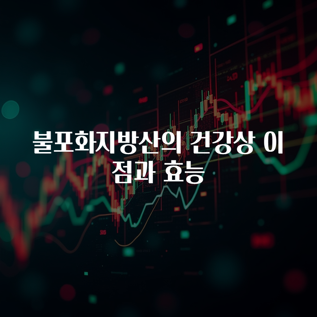 불포화지방산의 건강상 이점과 효능