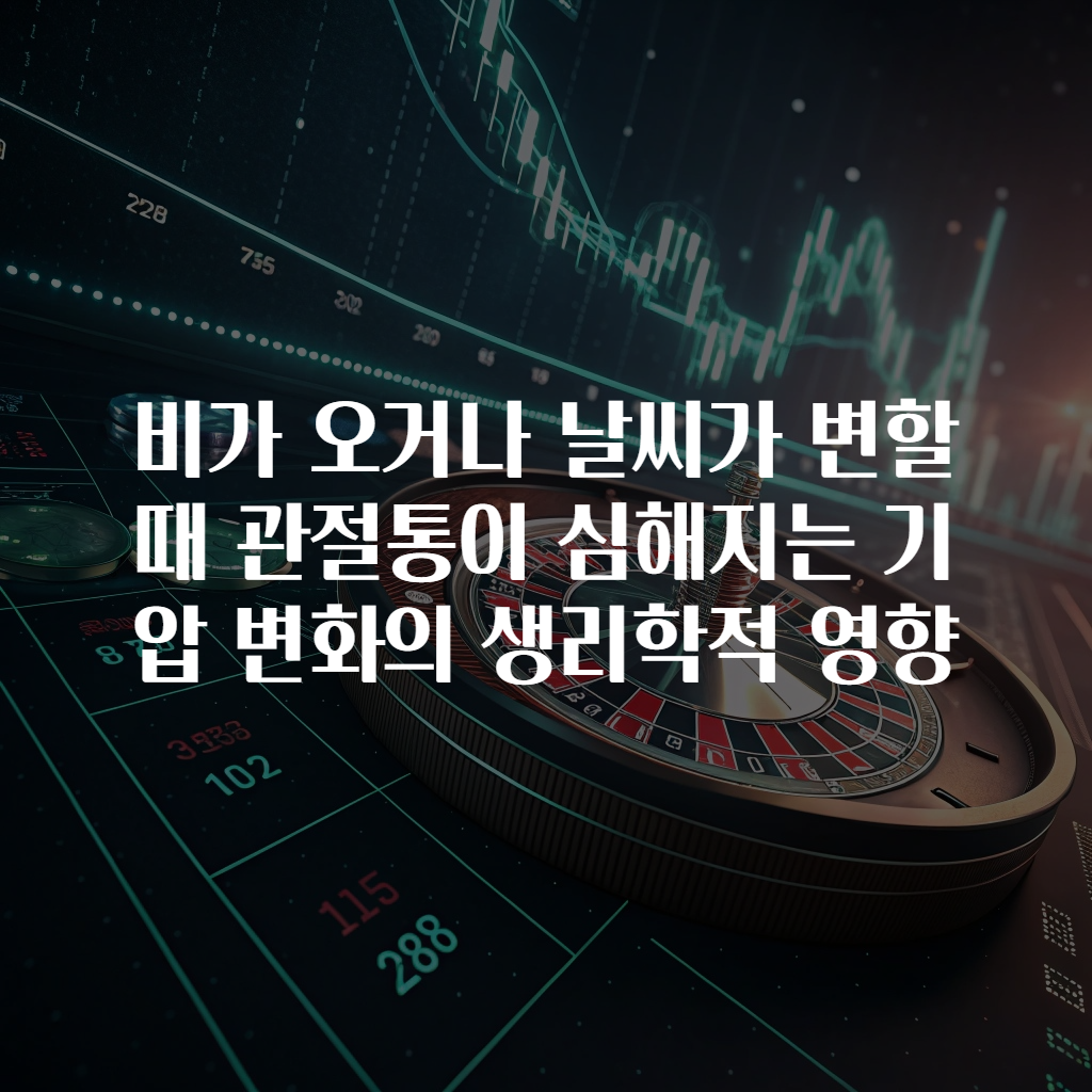 비가 오거나 날씨가 변할 때 관절통이 심해지는 기압 변화의 생리학적 영향