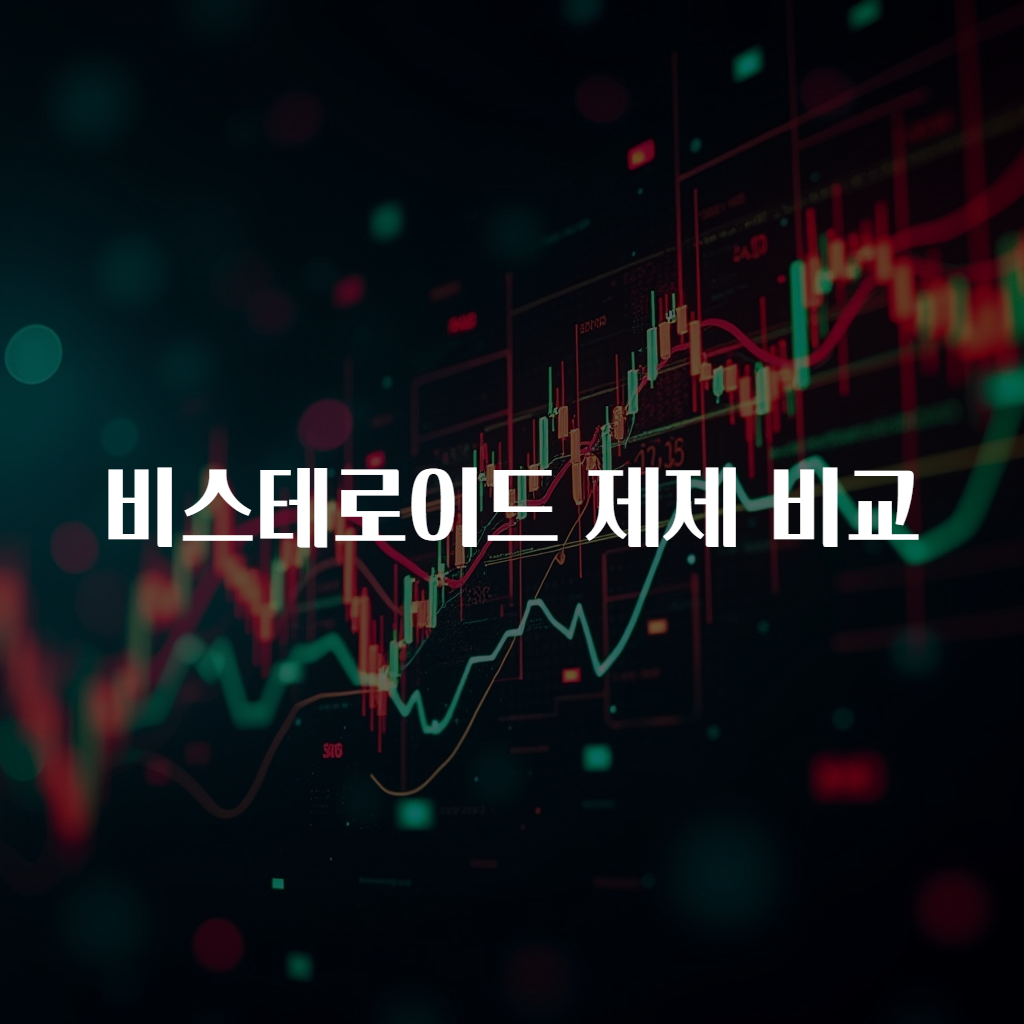 비스테로이드 제제 비교