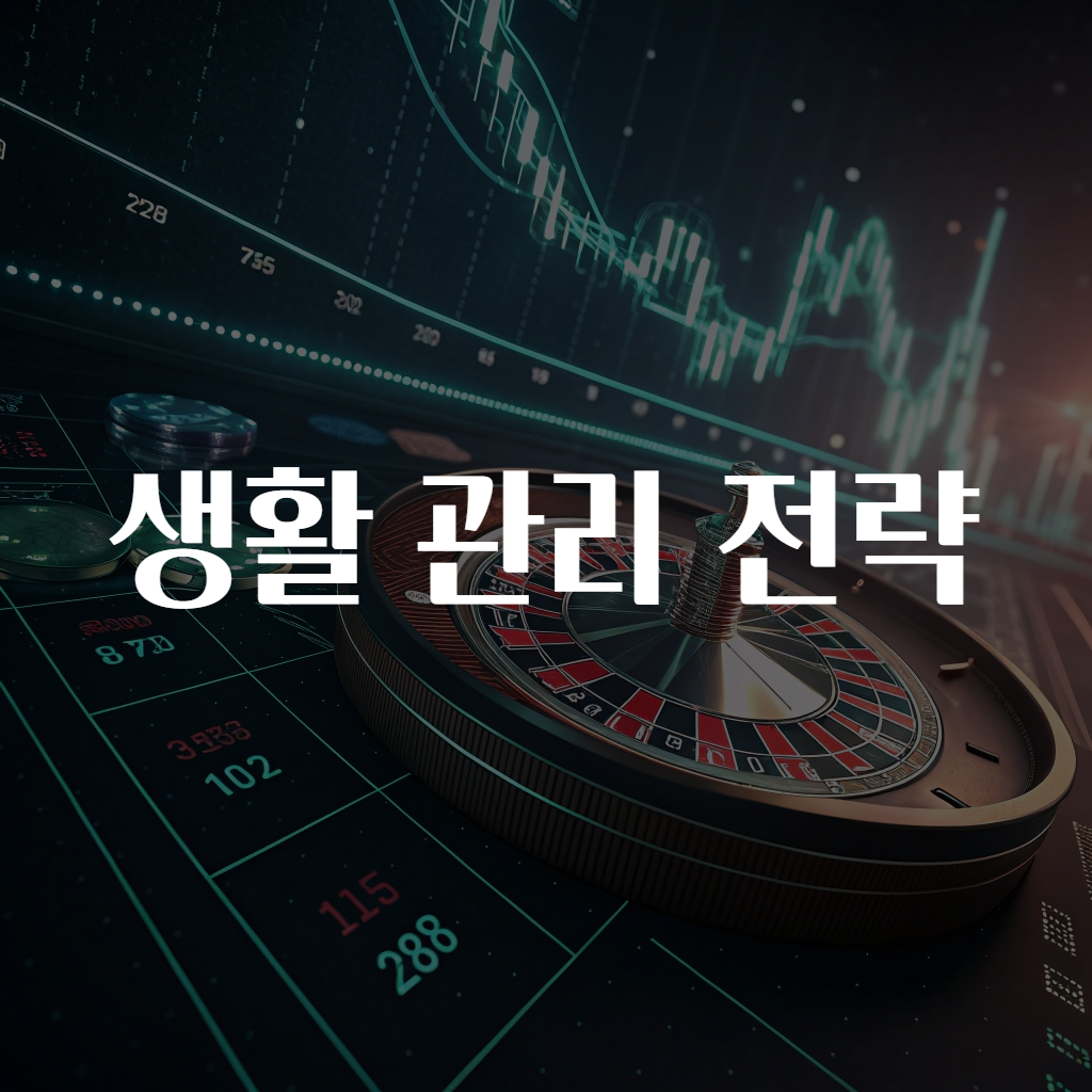 생활 관리 전략