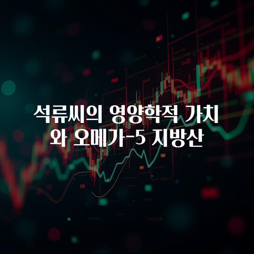 석류씨의 영양학적 가치와 오메가-5 지방산