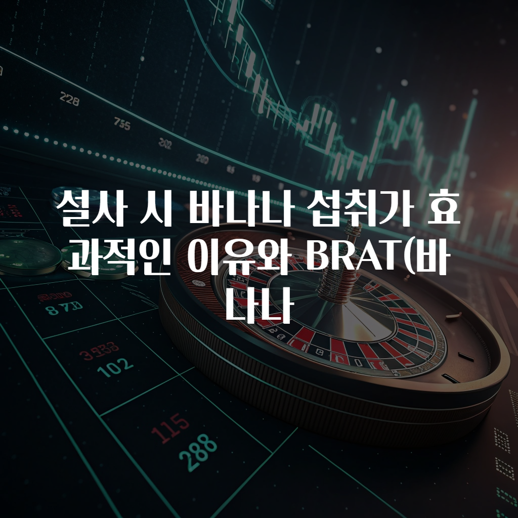 설사 시 바나나 섭취가 효과적인 이유와 BRAT(바나나
