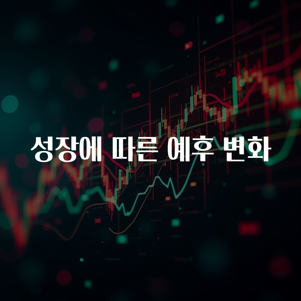 성장에 따른 예후 변화