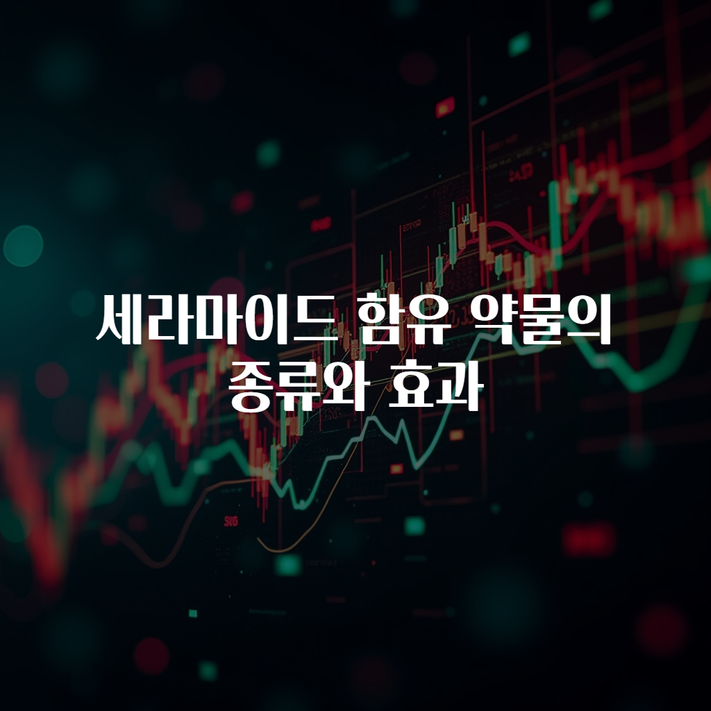 세라마이드 함유 약물의 종류와 효과