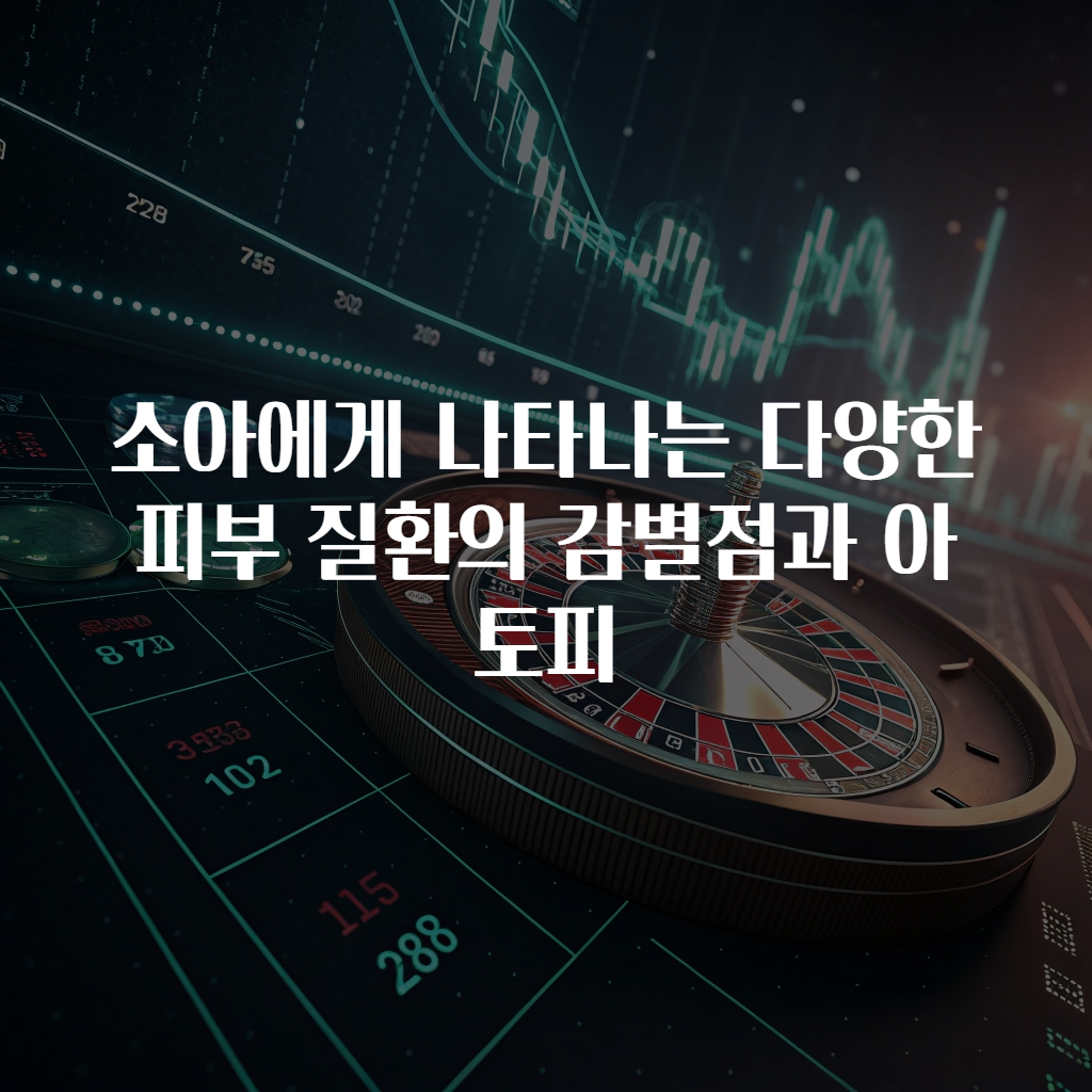 소아에게 나타나는 다양한 피부 질환의 감별점과 아토피