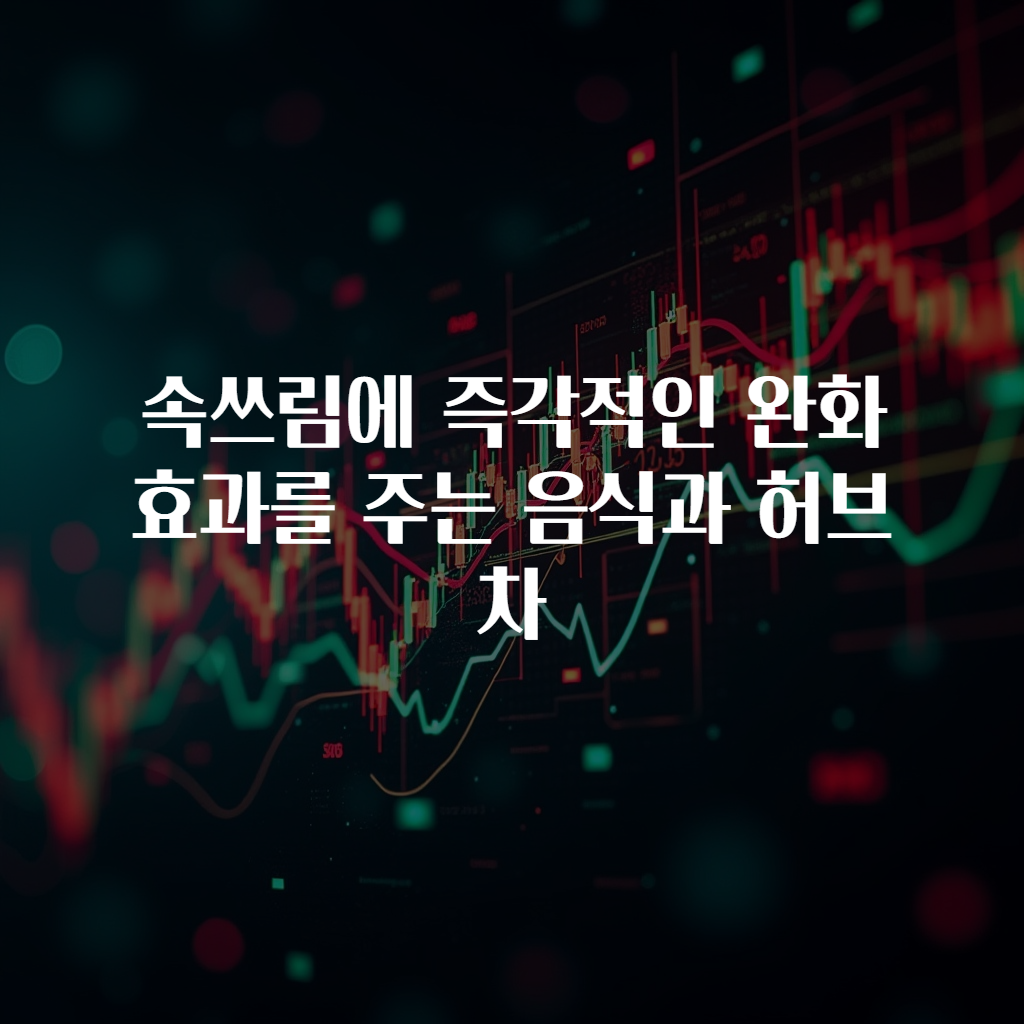 속쓰림에 즉각적인 완화 효과를 주는 음식과 허브차