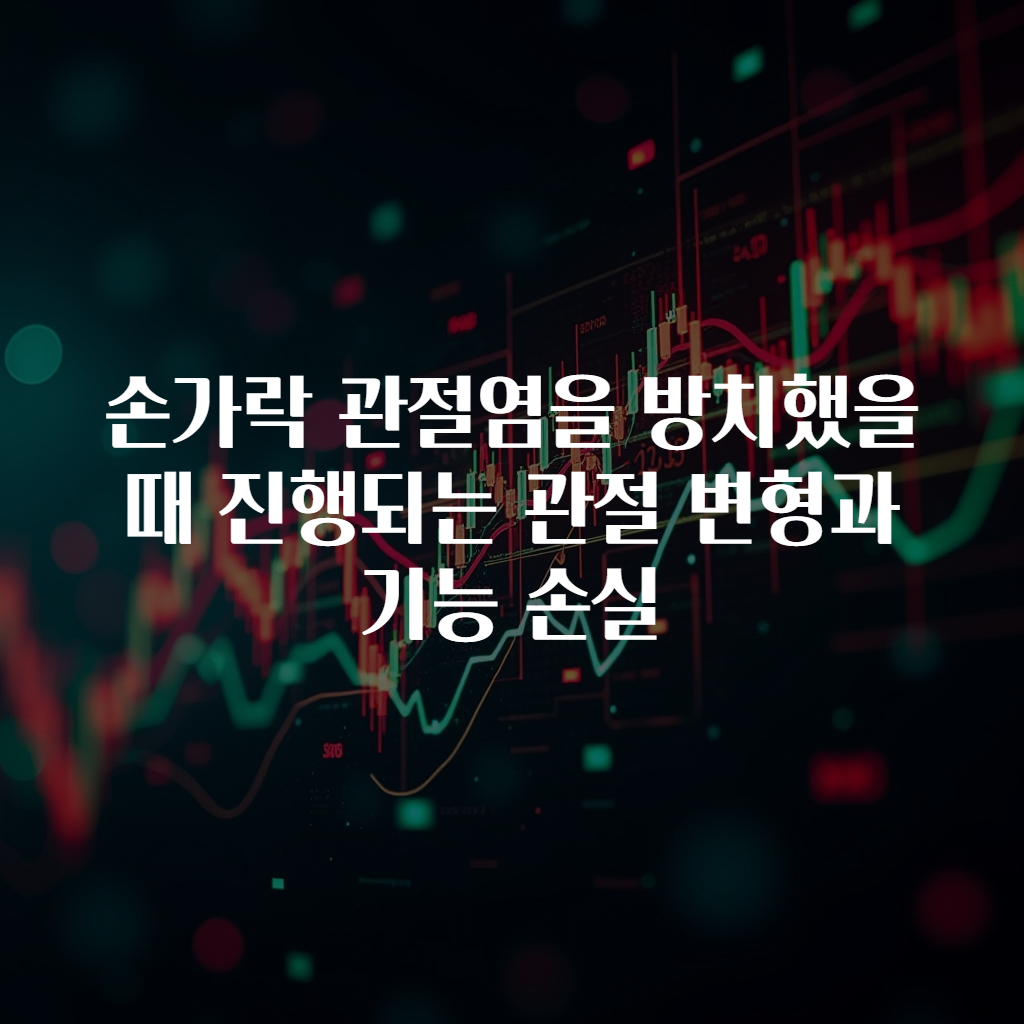 손가락 관절염을 방치했을 때 진행되는 관절 변형과 기능 손실