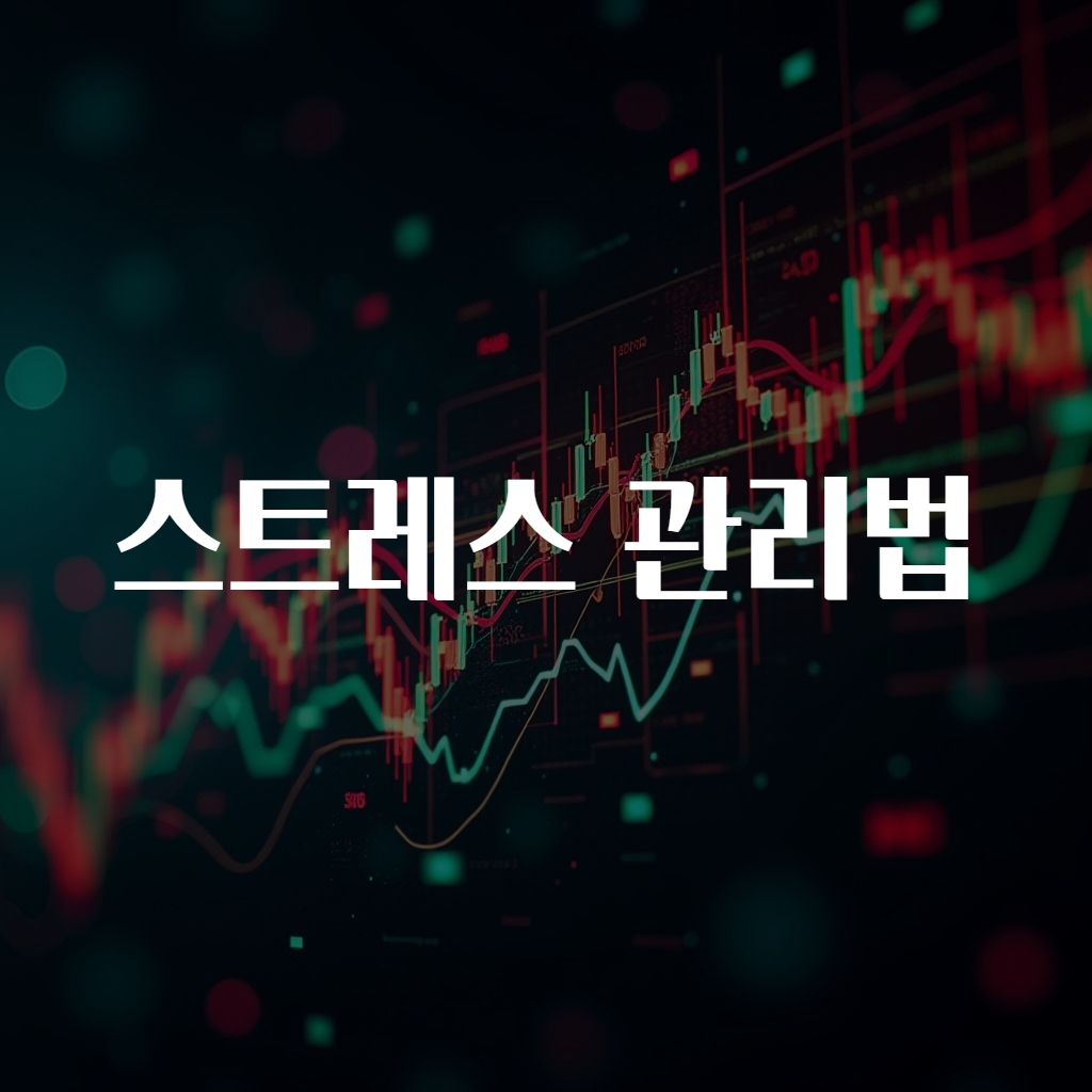 스트레스 관리법