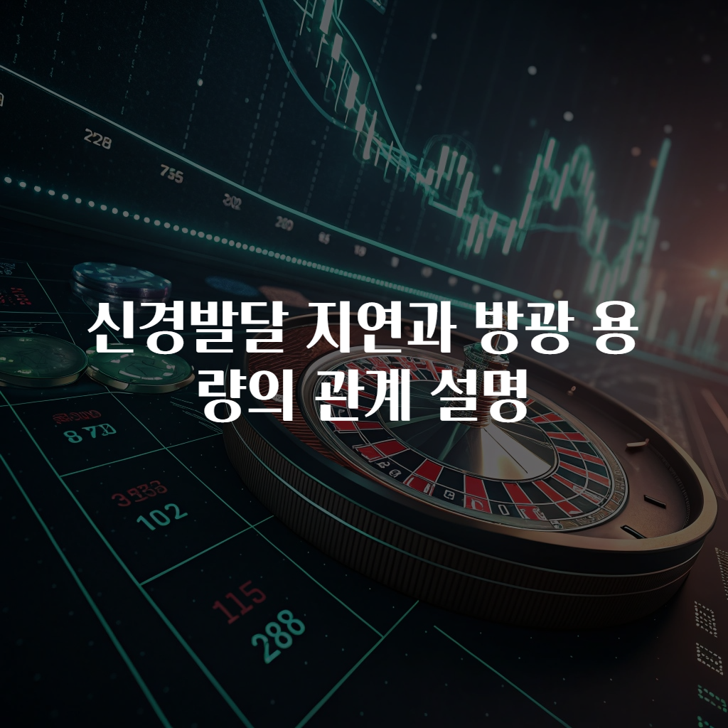 신경발달 지연과 방광 용량의 관계 설명