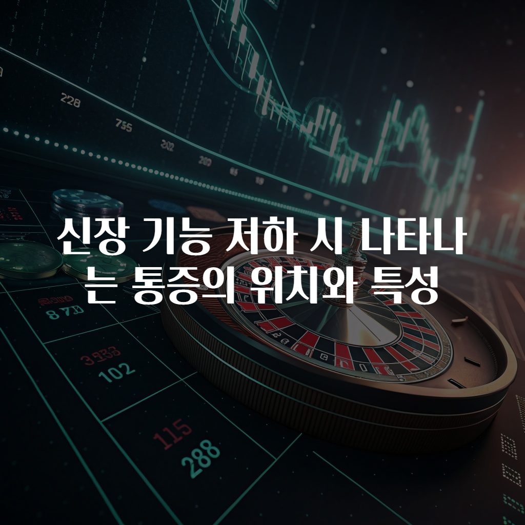 신장 기능 저하 시 나타나는 통증의 위치와 특성