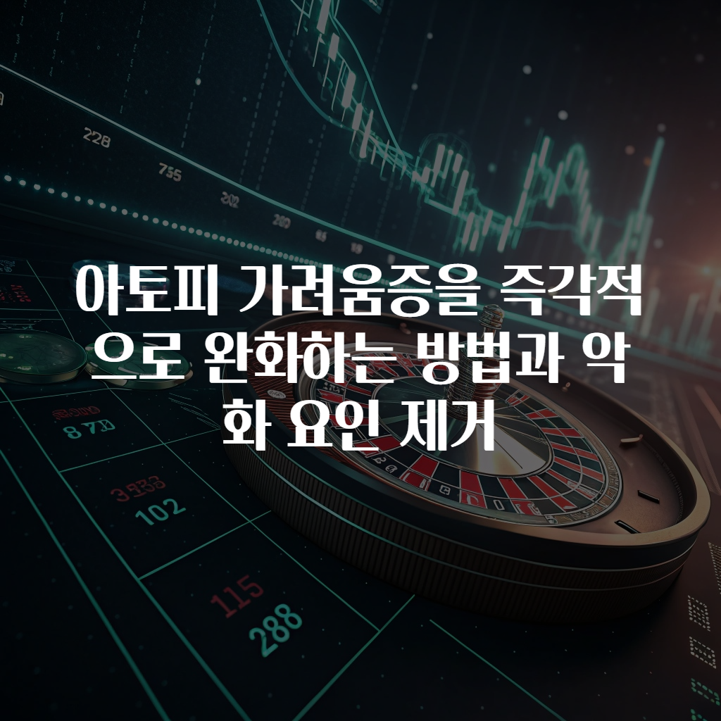 아토피 가려움증을 즉각적으로 완화하는 방법과 악화 요인 제거