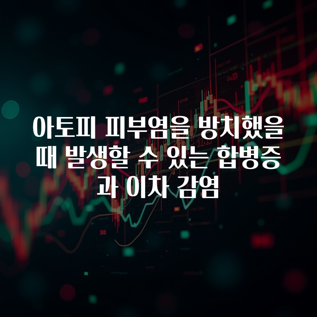 아토피 피부염을 방치했을 때 발생할 수 있는 합병증과 이차 감염