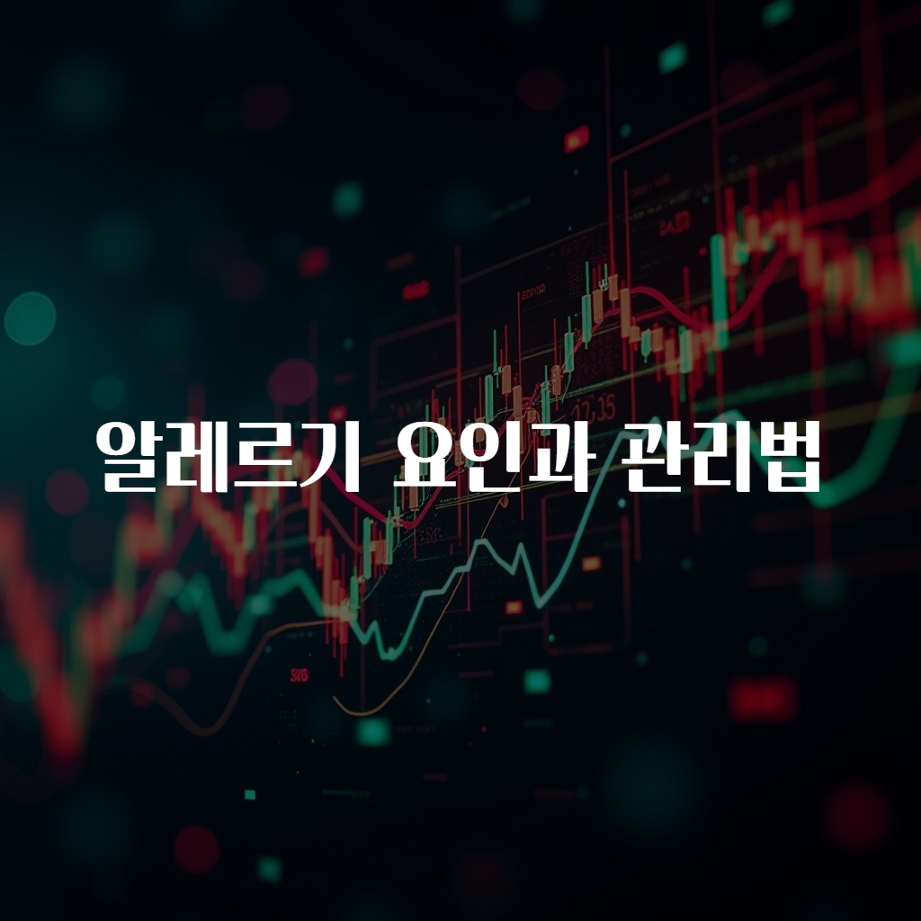 알레르기 요인과 관리법