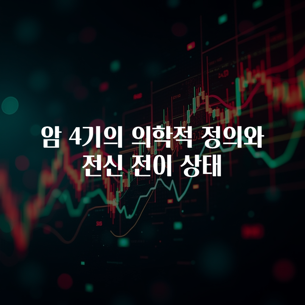 암 4기의 의학적 정의와 전신 전이 상태