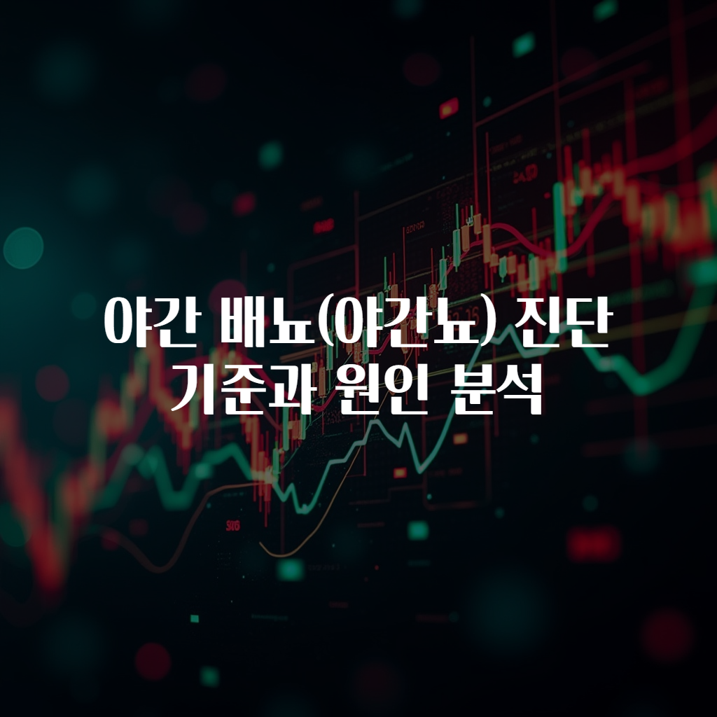 야간 배뇨(야간뇨) 진단 기준과 원인 분석