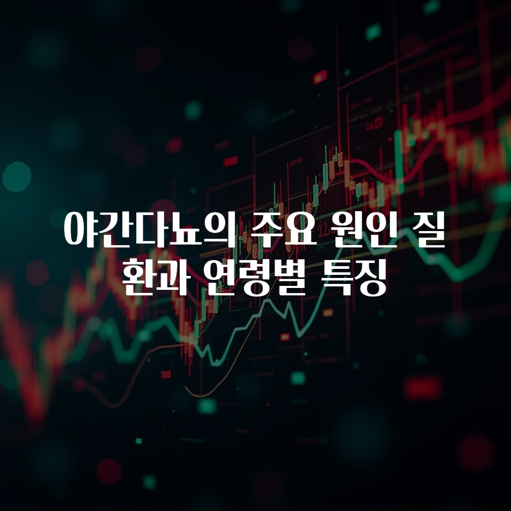 야간다뇨의 주요 원인 질환과 연령별 특징