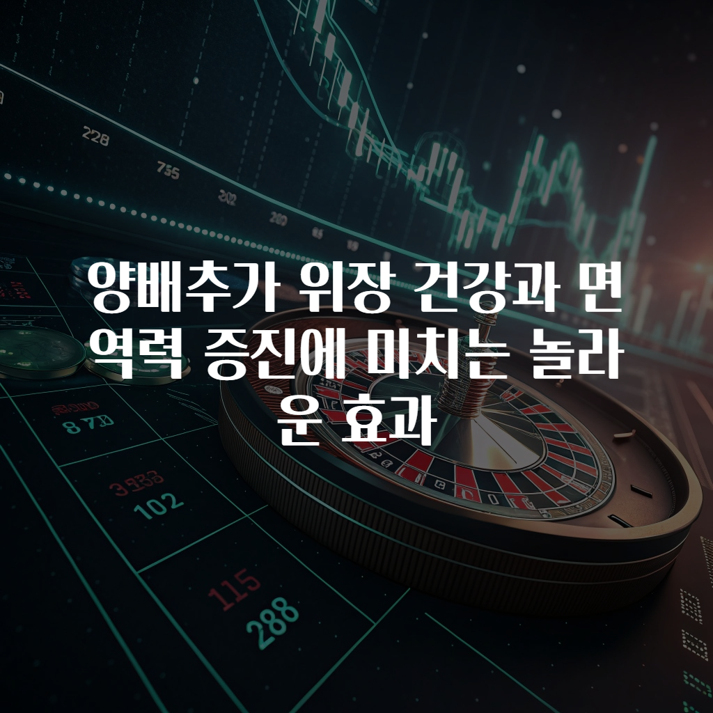 양배추가 위장 건강과 면역력 증진에 미치는 놀라운 효과