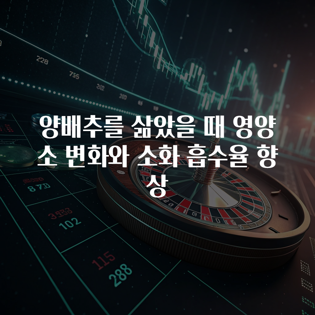 양배추를 삶았을 때 영양소 변화와 소화 흡수율 향상