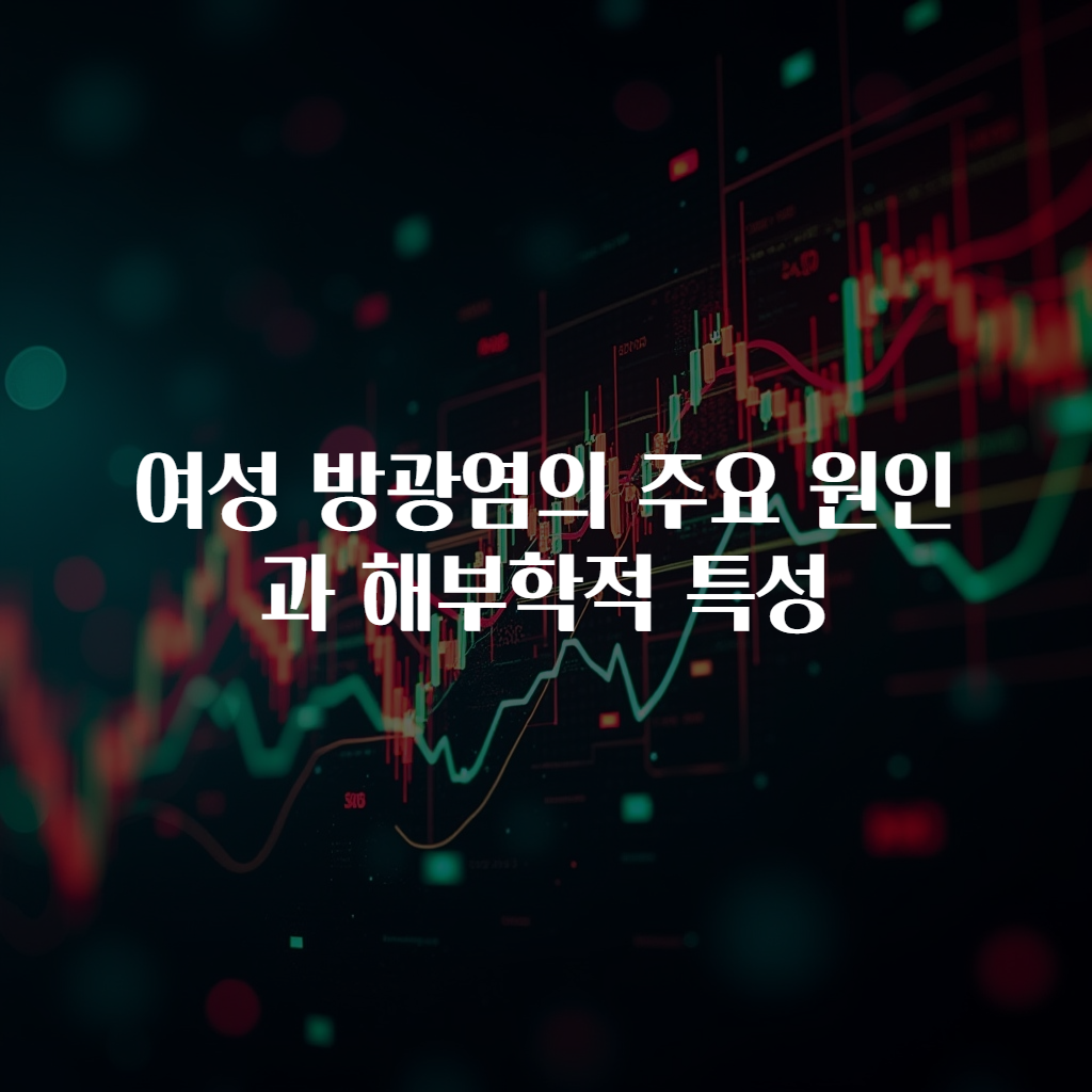 여성 방광염의 주요 원인과 해부학적 특성