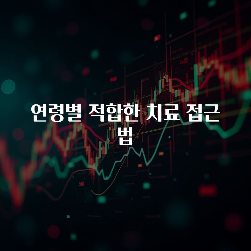 연령별 적합한 치료 접근법