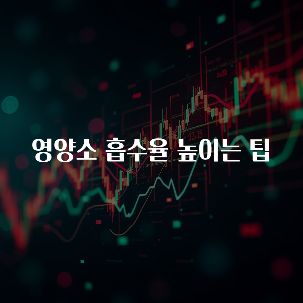 영양소 흡수율 높이는 팁