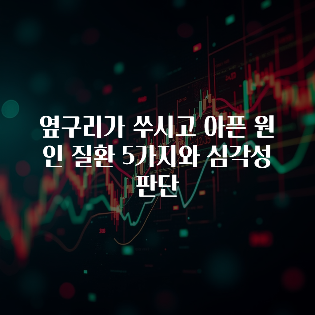 옆구리가 쑤시고 아픈 원인 질환 5가지와 심각성 판단