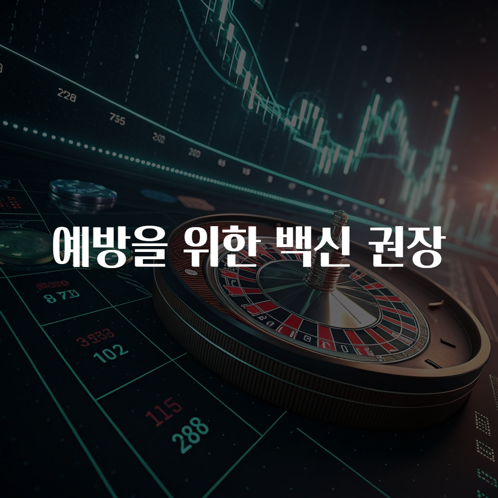 예방을 위한 백신 권장