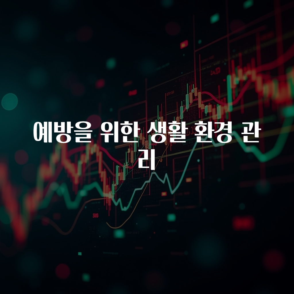 예방을 위한 생활 환경 관리