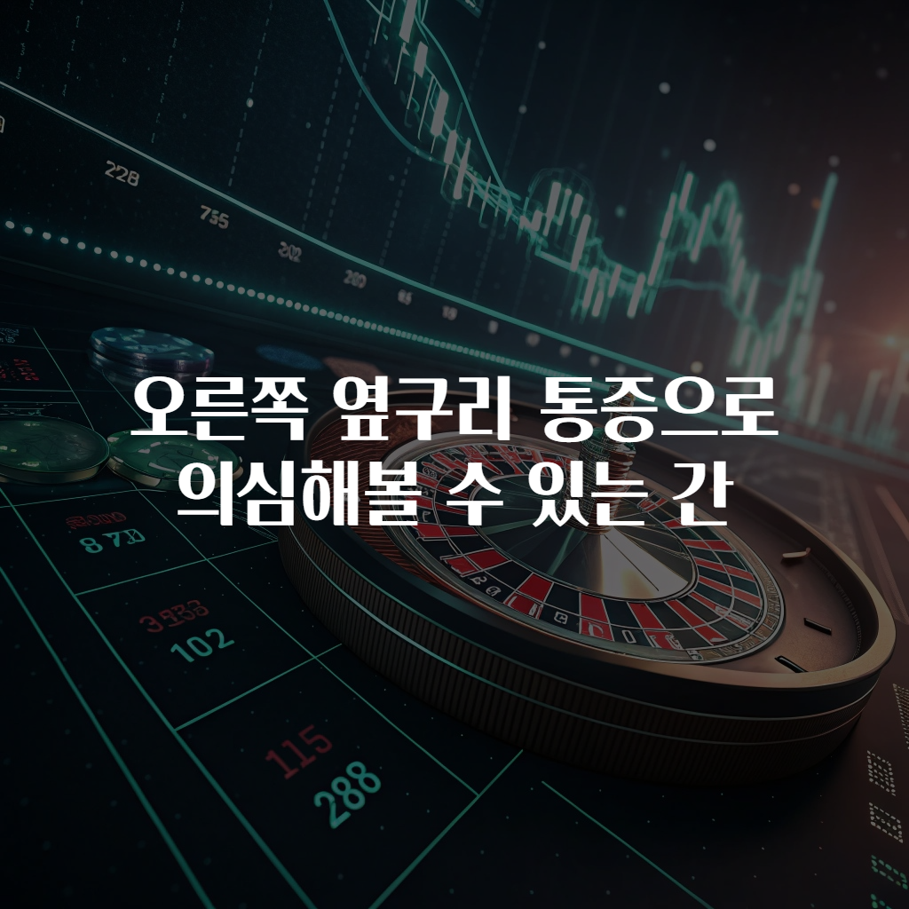 오른쪽 옆구리 통증으로 의심해볼 수 있는 간