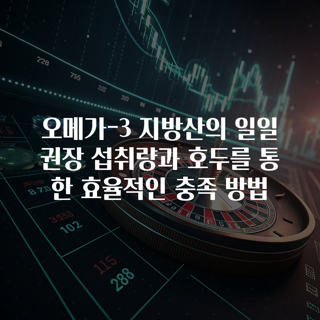 오메가-3 지방산의 일일 권장 섭취량과 호두를 통한 효율적인 충족 방법