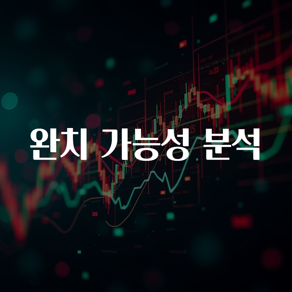 완치 가능성 분석