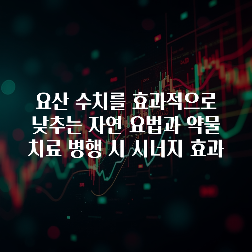 요산 수치를 효과적으로 낮추는 자연 요법과 약물 치료 병행 시 시너지 효과