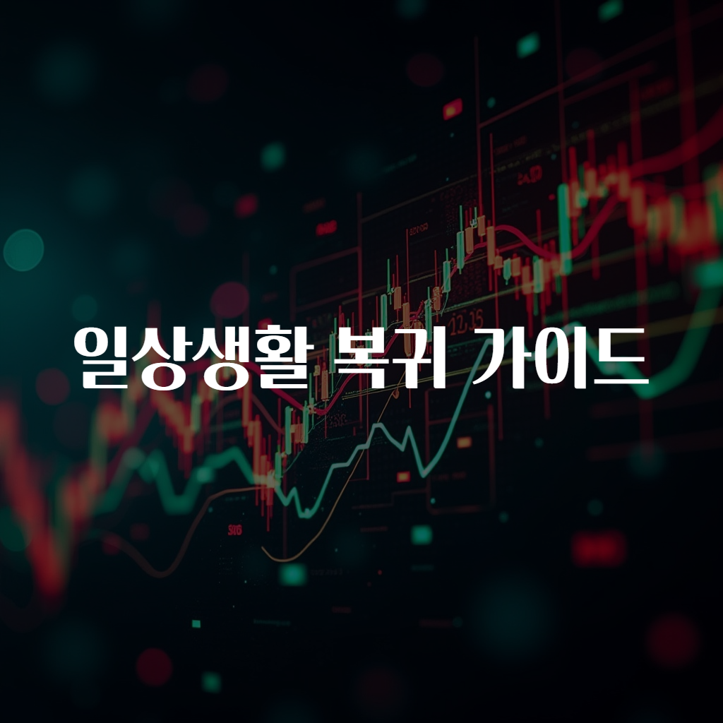 일상생활 복귀 가이드