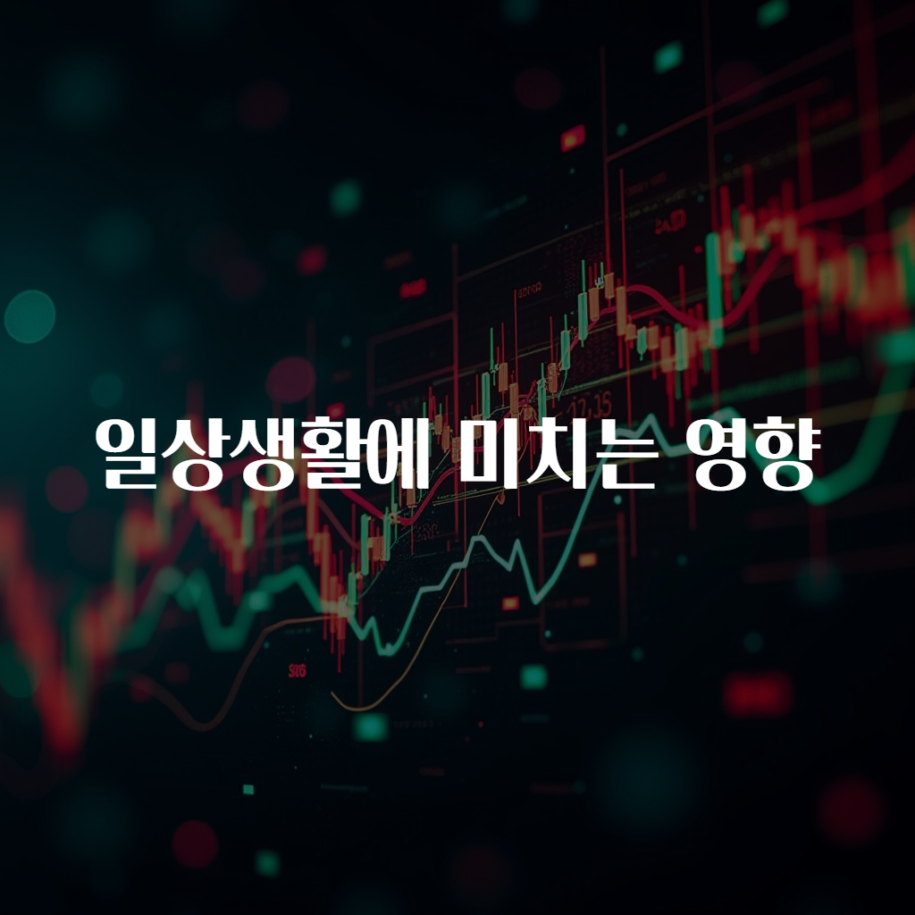 일상생활에 미치는 영향