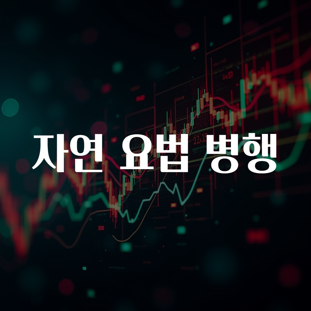 자연 요법 병행