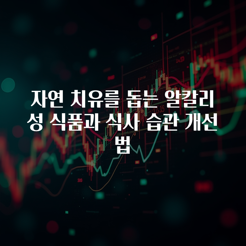 자연 치유를 돕는 알칼리성 식품과 식사 습관 개선법