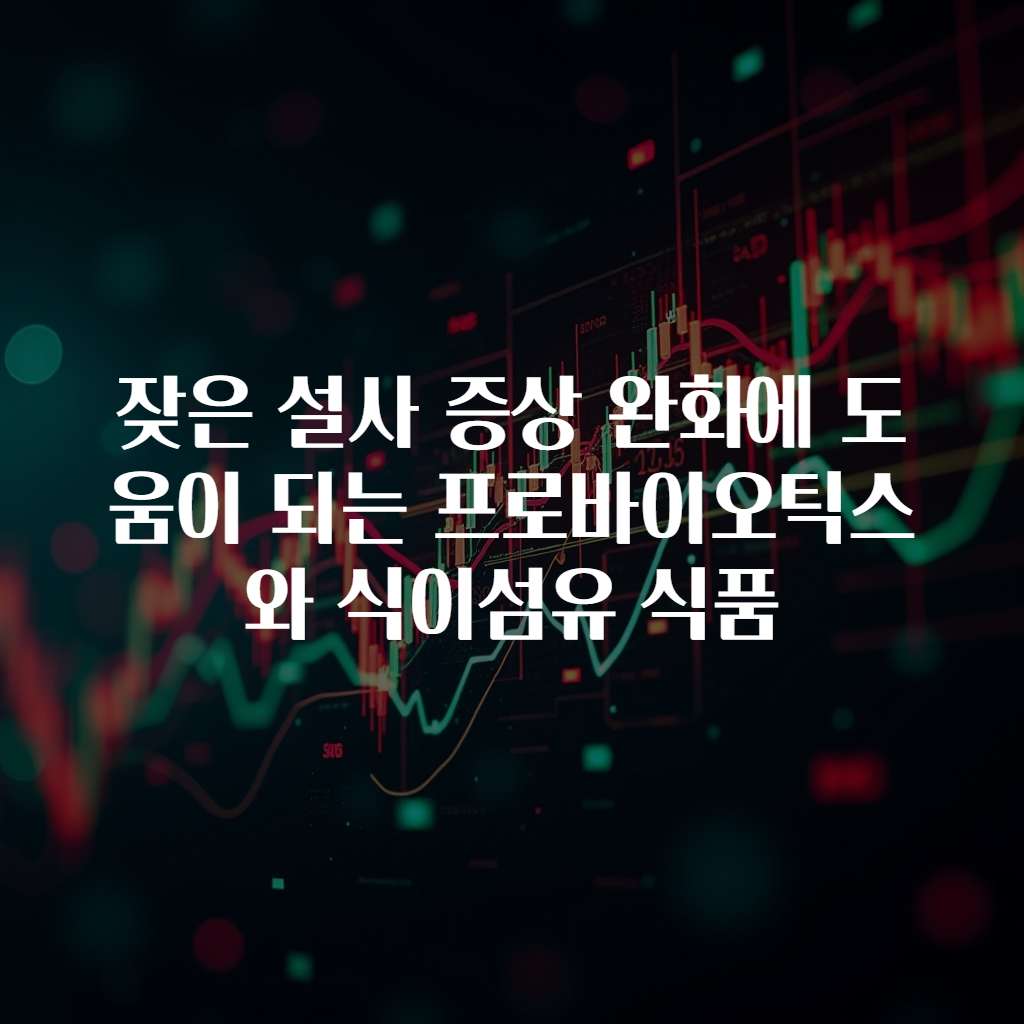 잦은 설사 증상 완화에 도움이 되는 프로바이오틱스와 식이섬유 식품