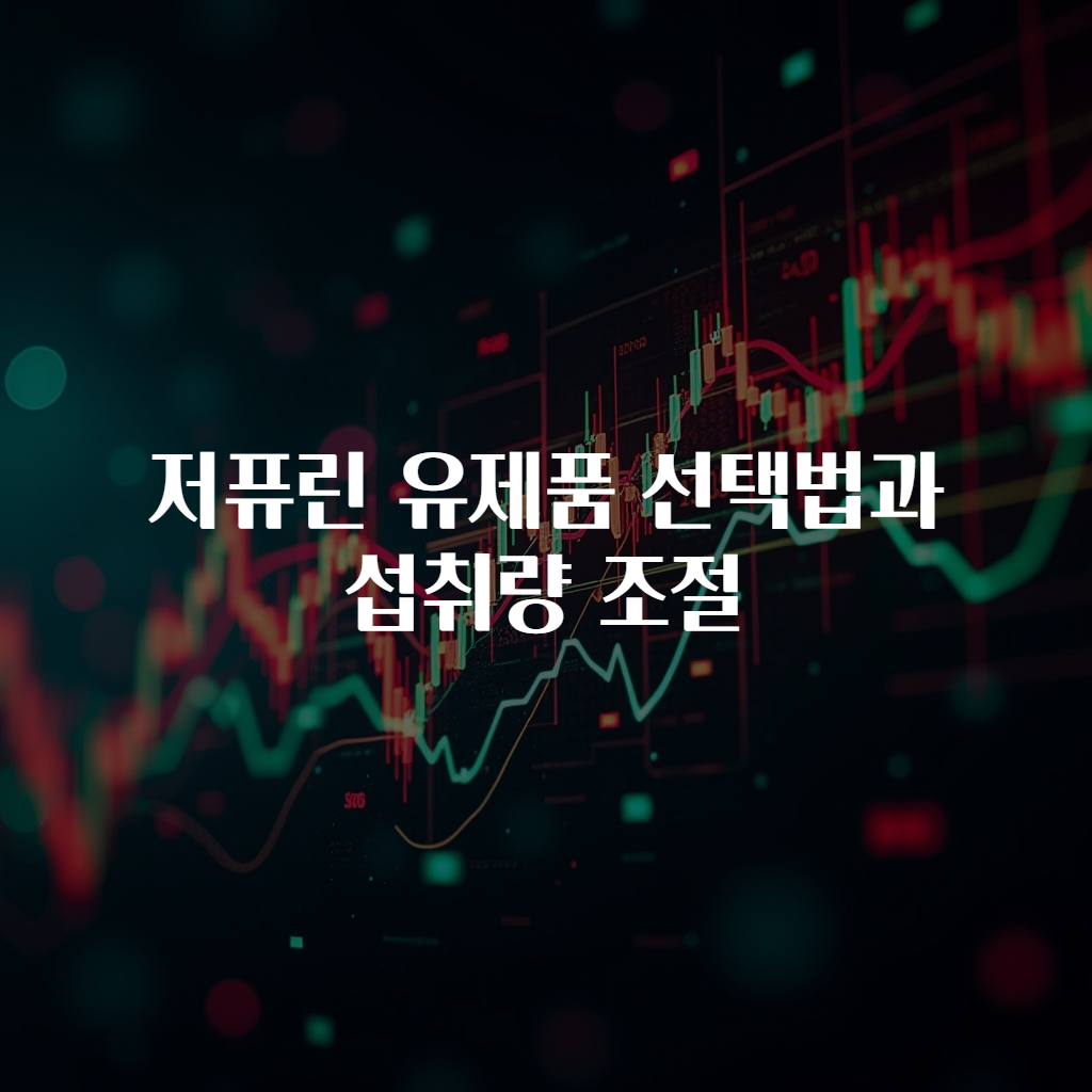 저퓨린 유제품 선택법과 섭취량 조절