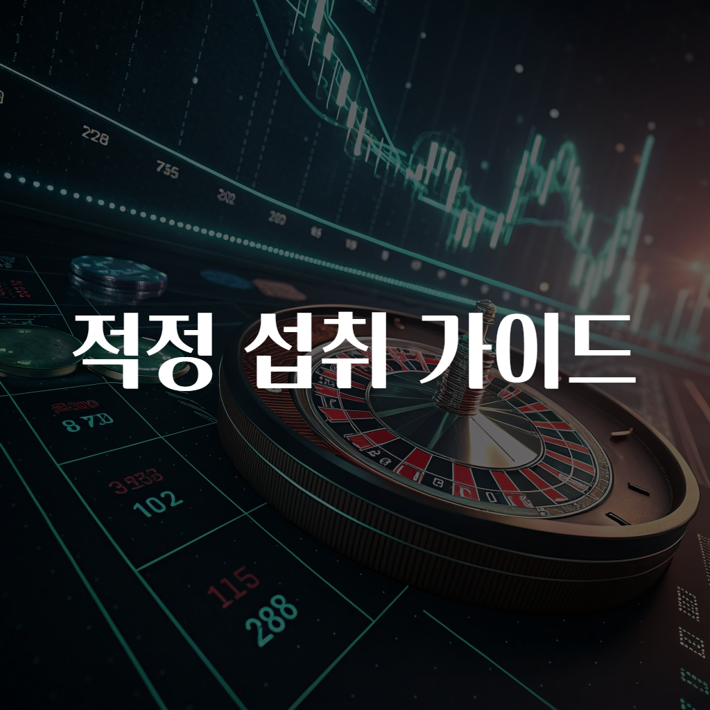 적정 섭취 가이드