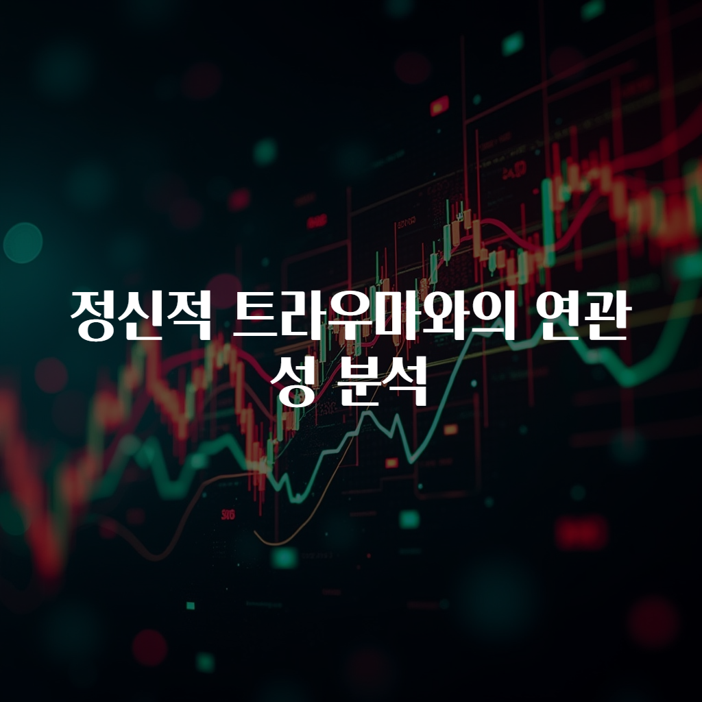정신적 트라우마와의 연관성 분석