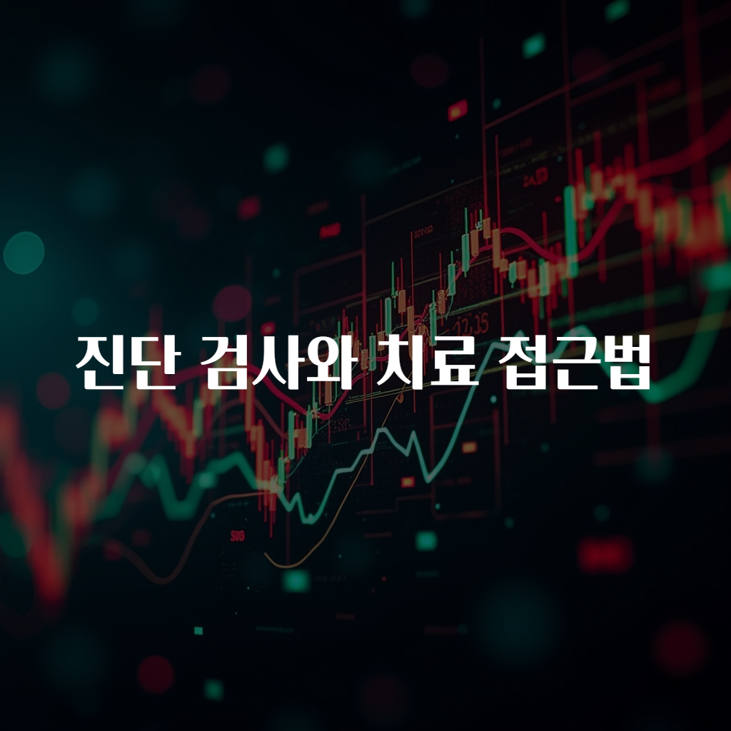 진단 검사와 치료 접근법