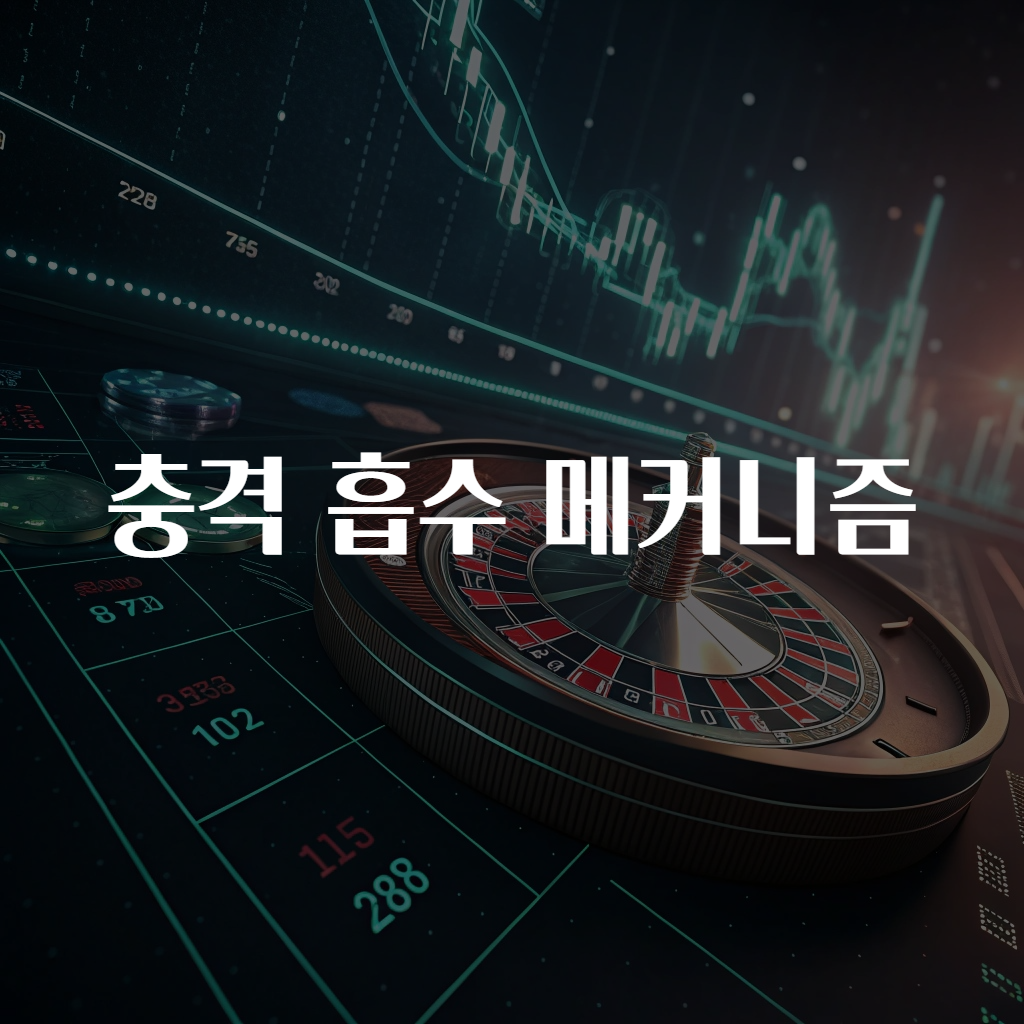 충격 흡수 메커니즘