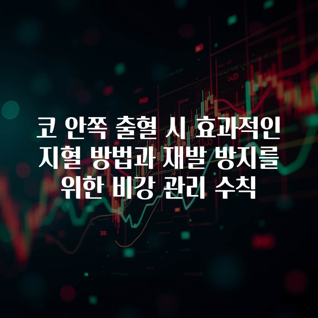 코 안쪽 출혈 시 효과적인 지혈 방법과 재발 방지를 위한 비강 관리 수칙