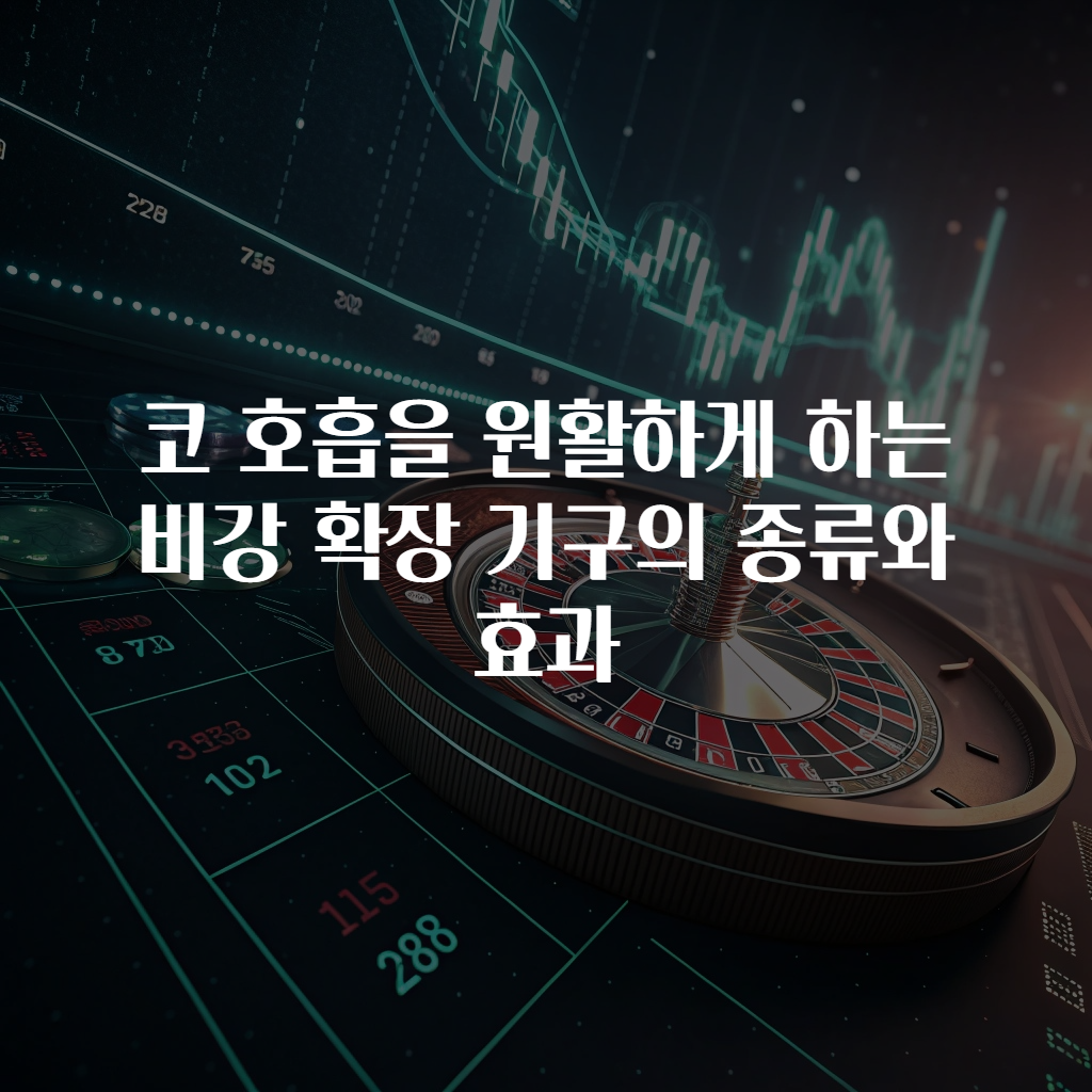 코 호흡을 원활하게 하는 비강 확장 기구의 종류와 효과