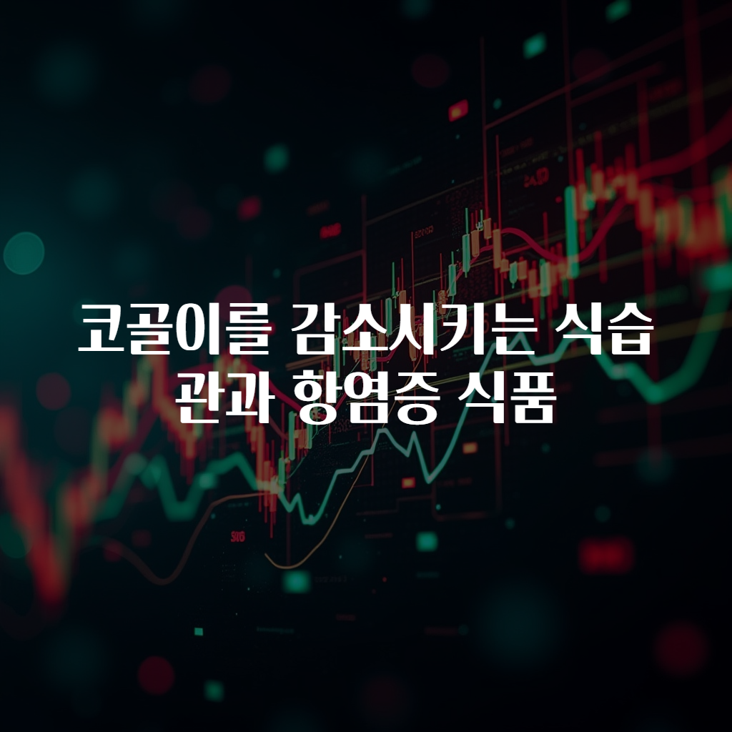 코골이를 감소시키는 식습관과 항염증 식품