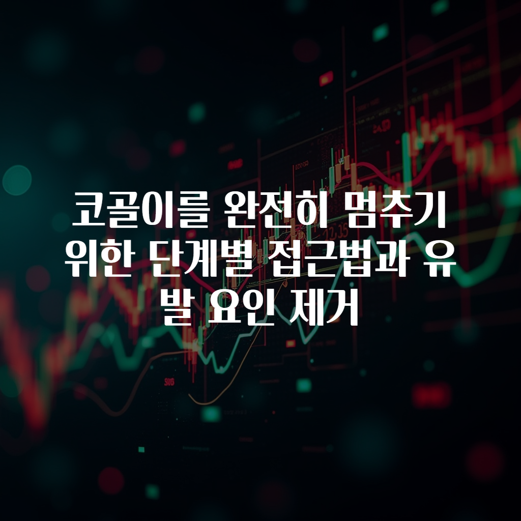 코골이를 완전히 멈추기 위한 단계별 접근법과 유발 요인 제거